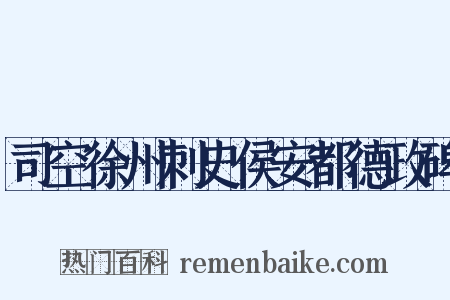 司空徐州刺史侯安都德政碑是什么意思的图片